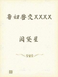 鲁妇兽交XXXX