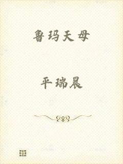 鲁玛天母