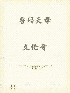鲁玛天母