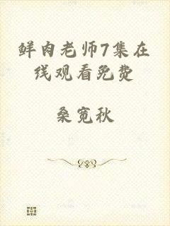 鲜肉老师7集在线观看免费