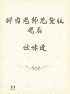 鲜肉老师免费版观看