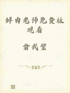 鲜肉老师免费版观看