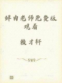 鲜肉老师免费版观看