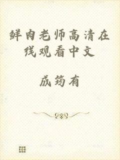 鲜肉老师高清在线观看中文
