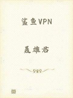 鲨鱼VPN