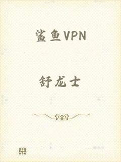 鲨鱼VPN