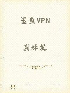 鲨鱼VPN