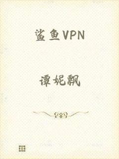 鲨鱼VPN