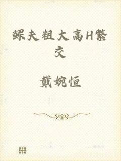 鳏夫粗大高H繁交