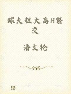 鳏夫粗大高H繁交