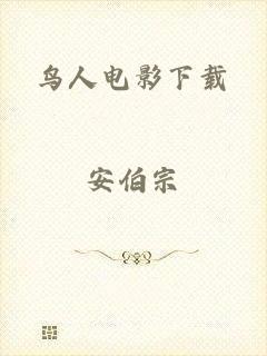 鸟人电影下载