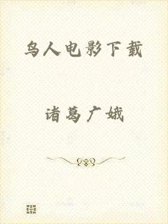 鸟人电影下载