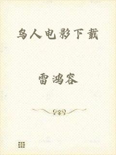 鸟人电影下载