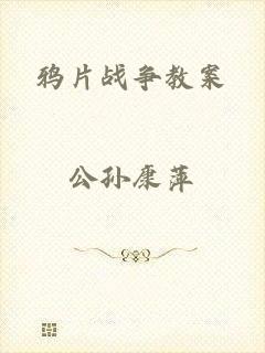 鸦片战争教案