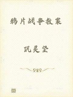 鸦片战争教案
