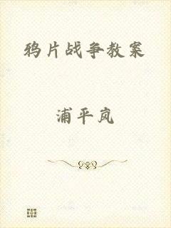 鸦片战争教案