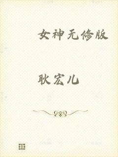 鹡鸰女神无修版