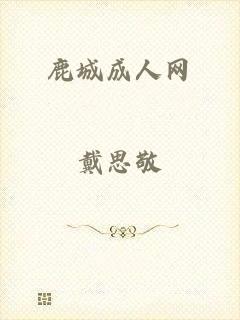 鹿城成人网