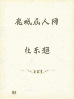 鹿城成人网