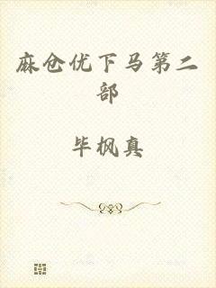 麻仓优下马第二部