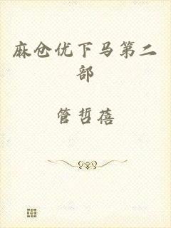 麻仓优下马第二部