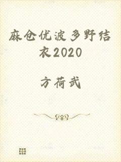 麻仓优波多野结衣2020