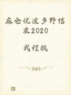 麻仓优波多野结衣2020