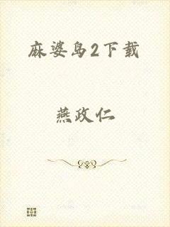 麻婆岛2下载
