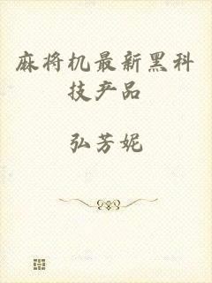 麻将机最新黑科技产品
