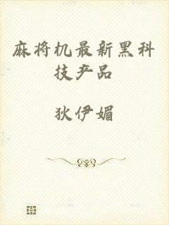 麻将机最新黑科技产品