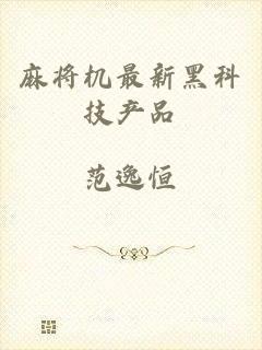麻将机最新黑科技产品