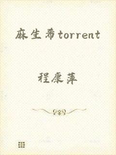 麻生希torrent