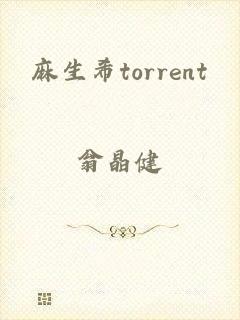 麻生希torrent