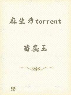 麻生希torrent