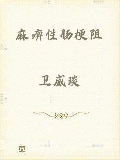 麻痹性肠梗阻