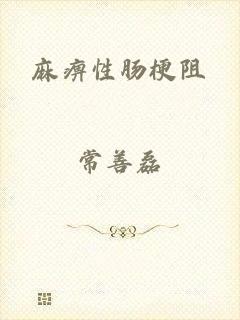 麻痹性肠梗阻