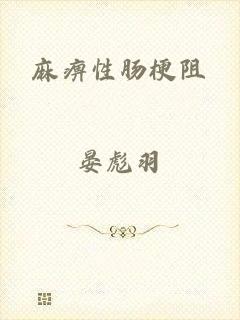 麻痹性肠梗阻