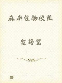 麻痹性肠梗阻