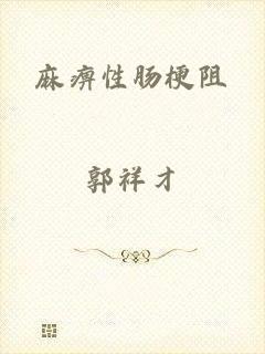 麻痹性肠梗阻