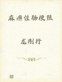 麻痹性肠梗阻