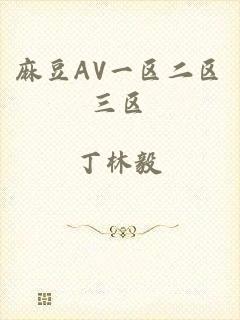 麻豆AV一区二区三区
