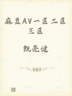 麻豆AV一区二区三区