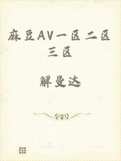 麻豆AV一区二区三区