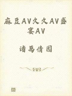 麻豆AV久久AV盛宴AV
