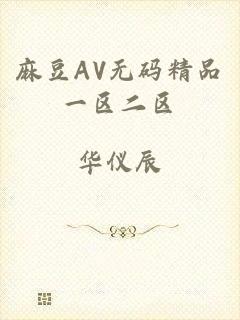 麻豆AV无码精品一区二区