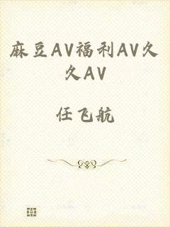 麻豆AV福利AV久久AV