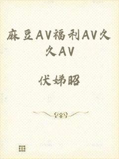 麻豆AV福利AV久久AV