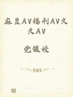 麻豆AV福利AV久久AV