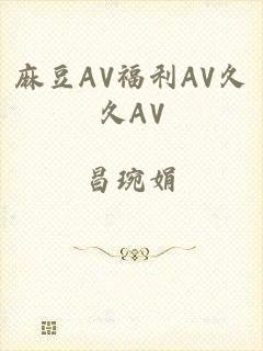 麻豆AV福利AV久久AV