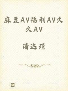 麻豆AV福利AV久久AV